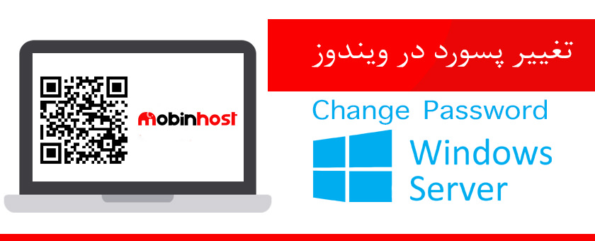 نحوه تغییر رمز عبور در ویندوز سرور