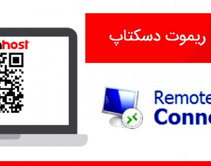 وصل شدن به ریموت دسکتاپ