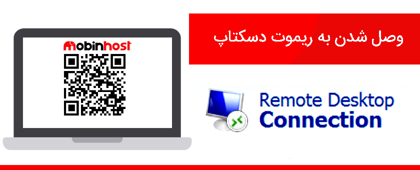 وصل شدن به ریموت دسکتاپ