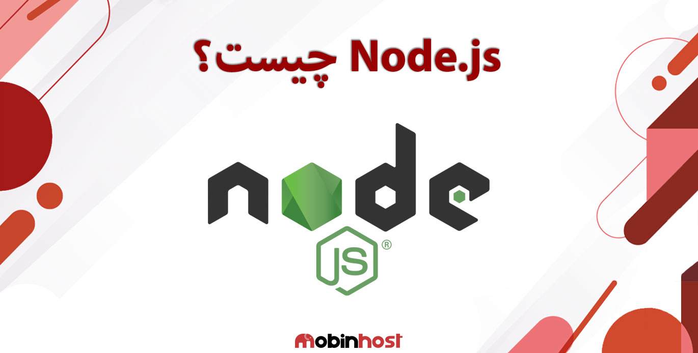 Node.js چیست و چرا استفاده از آن توصیه میشود؟