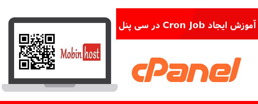 ایجاد Cron Job در سی پنل