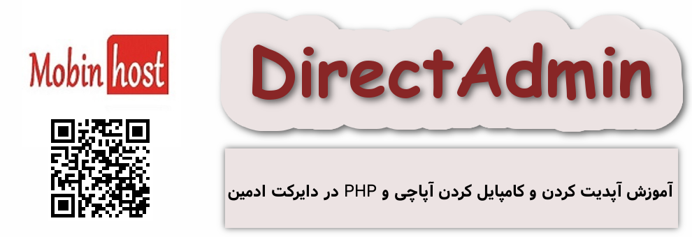 آپدیت کردن و کامپایل کردن آپاچی و PHP در دایرکت ادمین