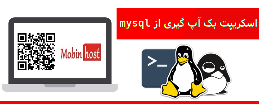 بک آپ گیری از MySQL
