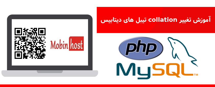 تغییر collation تیبل های دیتابیس
