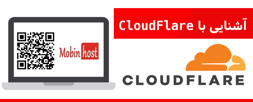 آشنایی با CloudFlare
