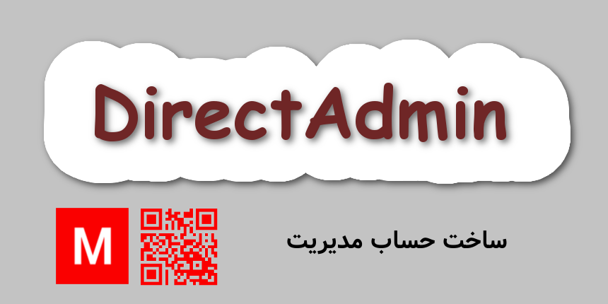 ساخت حساب مدیریتی در دایرکت ادمین