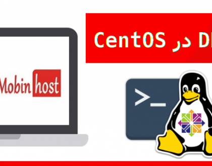 تنظیم DHCP در CentOS