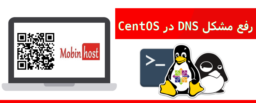 رفع مشکل DNS در CentOS