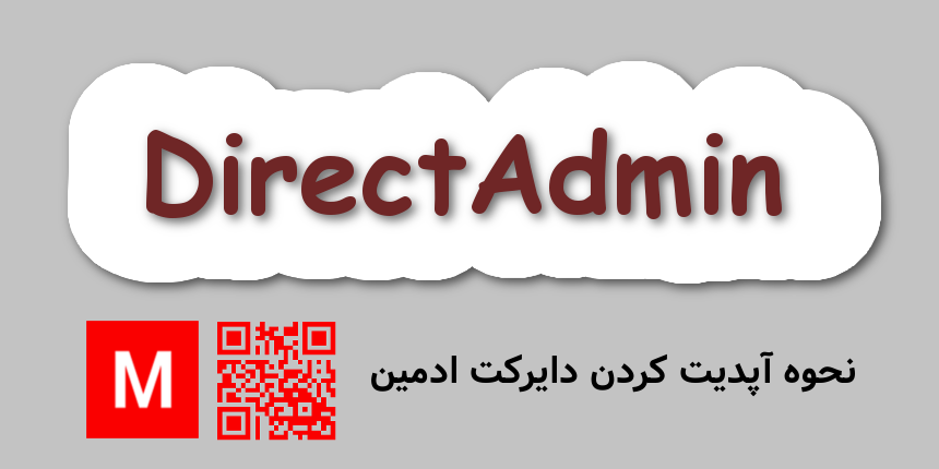 آپدیت کردن دایرکت ادمین