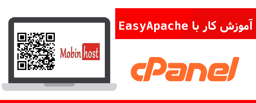 کار با EasyApache
