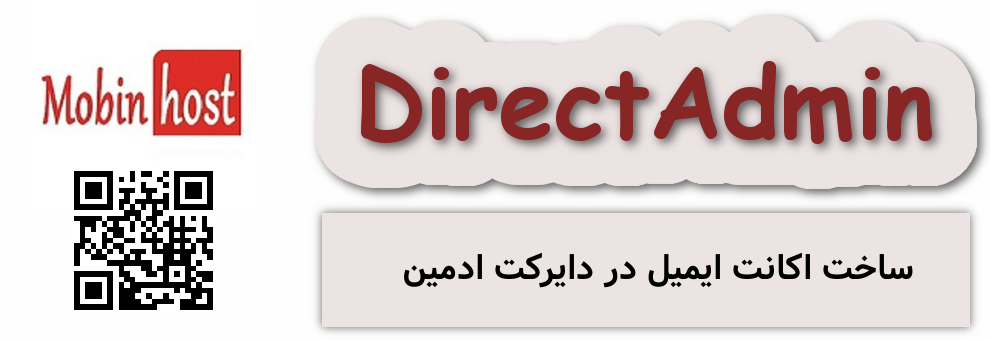 ساخت اکانت ایمیل در دایرکت ادمین