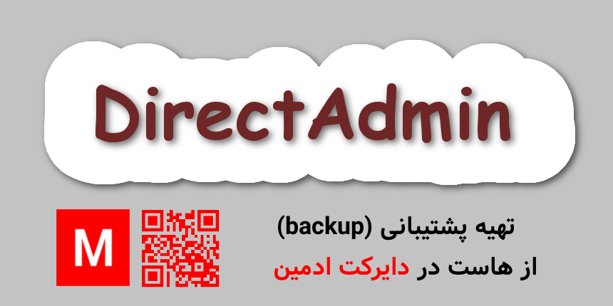 تهیه پشتیبانی (backup) از هاست در دایرکت ادمین