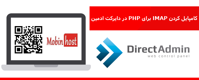 کامپایل کردن IMAP برای PHP