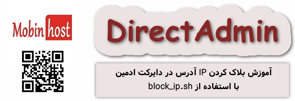 بلاک کردن IP در دایرکت ادمین با استفاده از block_ip.sh