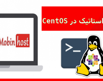 اضافه کردن IP استاتیک در CentOS