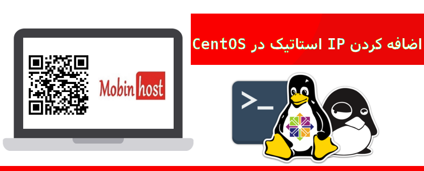 اضافه کردن IP استاتیک در CentOS