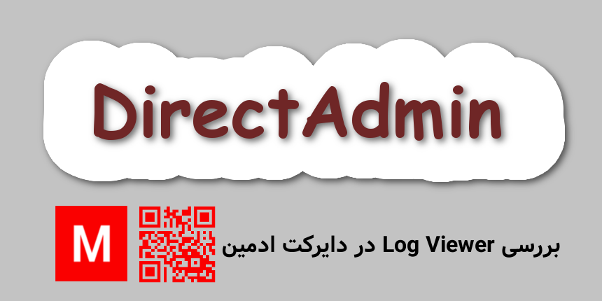 بررسی Log Viewer در دایرکت ادمین