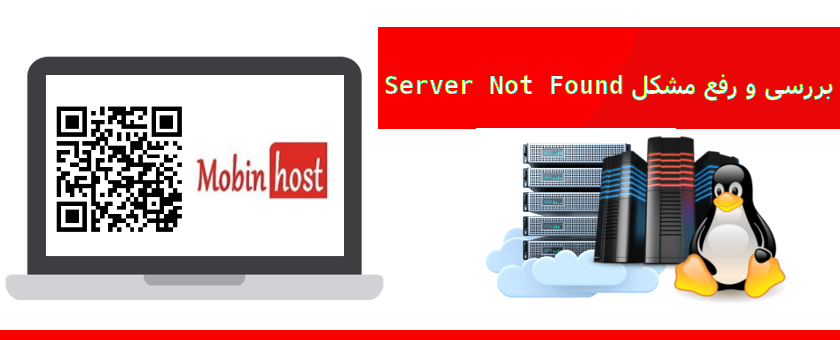 مشکل Server Not Found