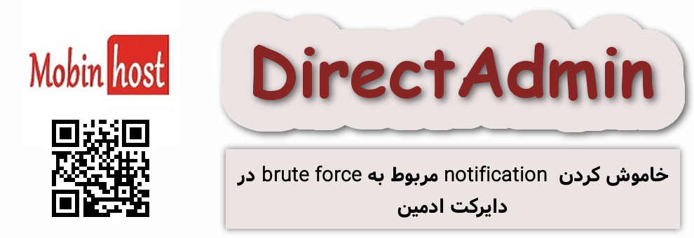 خاموش کردن notification مربوط به brute force در دایرکت ادمین