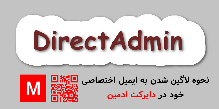 نحوه لاگین شدن به ایمیل اختصاصی خود در دایرکت ادمین