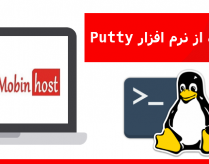 آموزش استفاده از نرم افزار putty
