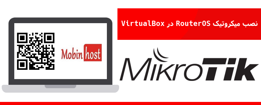 نصب میکروتیک RouterOS در VirtualBox