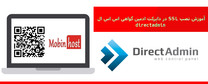 نصب گواهینامه SSL در دایرکت ادمین