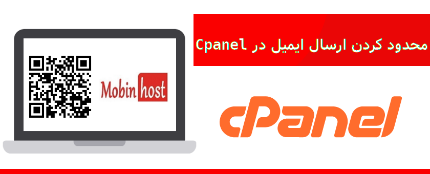 محدود کردن ارسال ایمیل در Cpanel