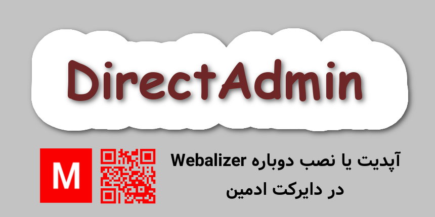 آپدیت یا نصب دوباره Webalizer در دایرکت ادمین