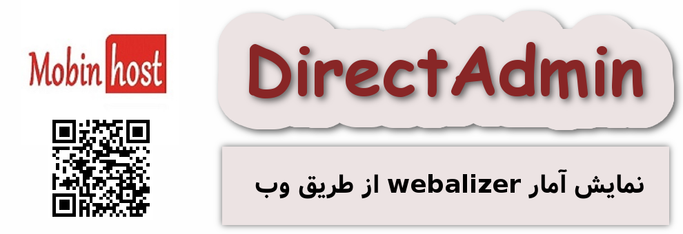 نمایش آمار webalizer از طریق وب
