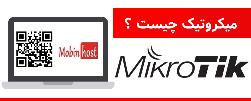 میکروتیک چیست؟