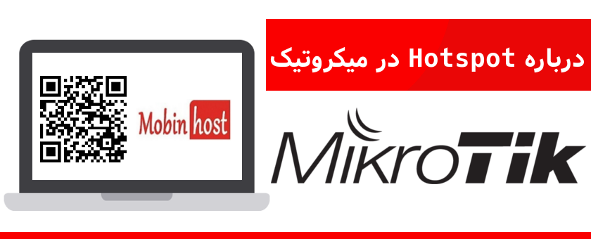 راهنمای Hotspot در میکروتیک