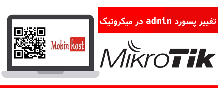 تغییر پسورد admin در میکروتیک