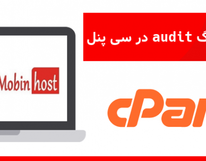 دستور ویرایش لاگ audit در سی پنل