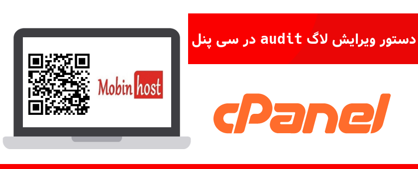دستور ویرایش لاگ audit در سی پنل