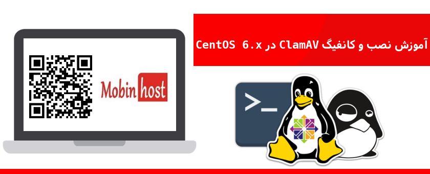 نصب و کانفیگ ClamAV در CentOS 6.x
