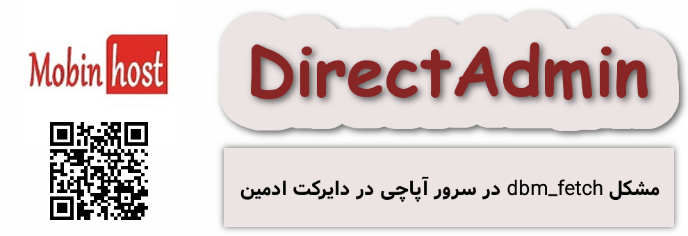 مشکل dbm_fetch در سرور آپاچی در دایرکت ادمین