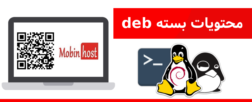 محتویات بسته deb