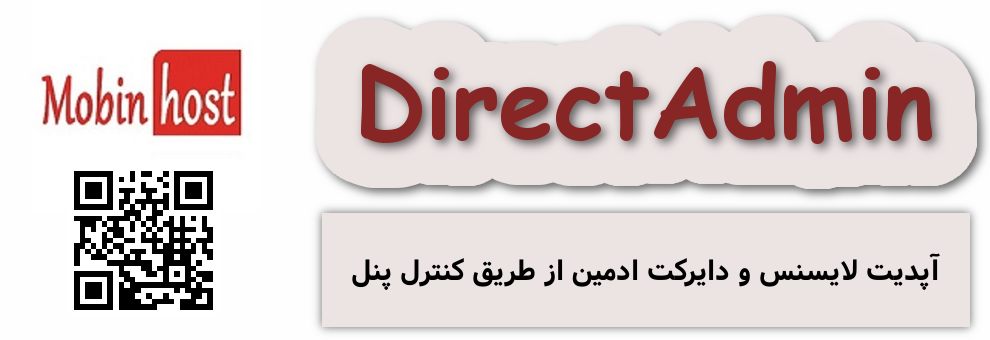 آپدیت لایسنس دایرکت ادمین