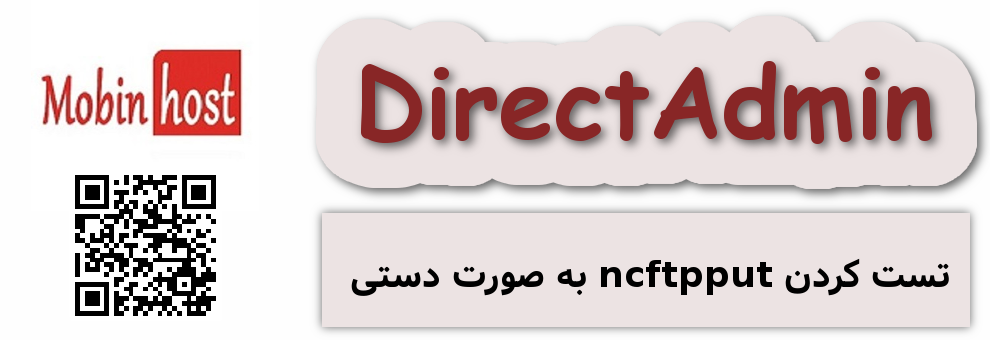 تست کردن ncftpput به صورت دستی