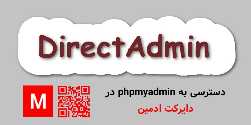 دسترسی به phpmyadmin در دایرکت ادمین