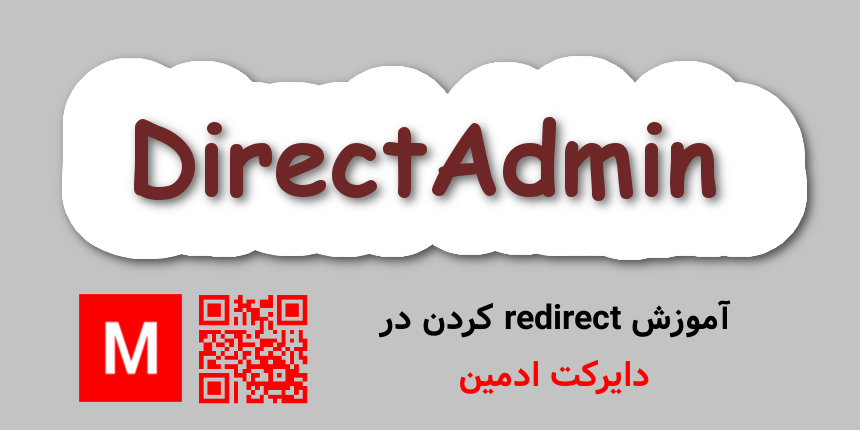 آموزش redirect کردن در دایرکت ادمین