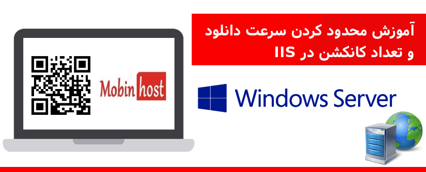 محدود کردن سرعت دانلود و تعداد کانکشن در IIS