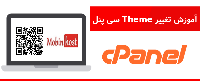 تغییر Theme سی پنل