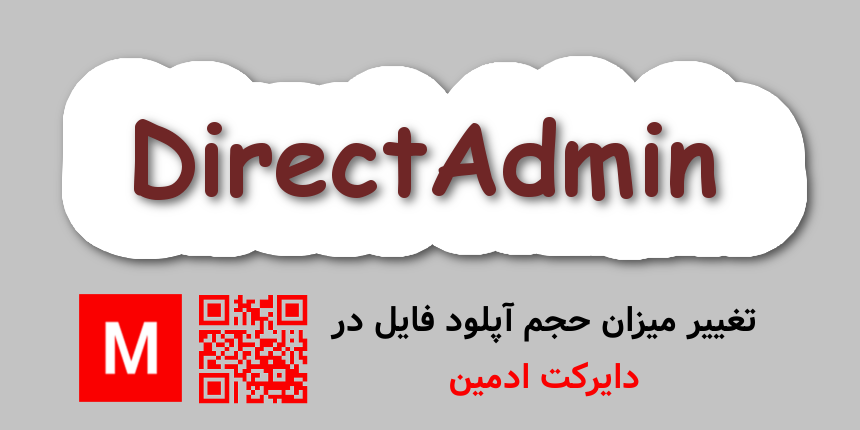 تغییر میزان حجم آپلود فایل در دایرکت ادمین