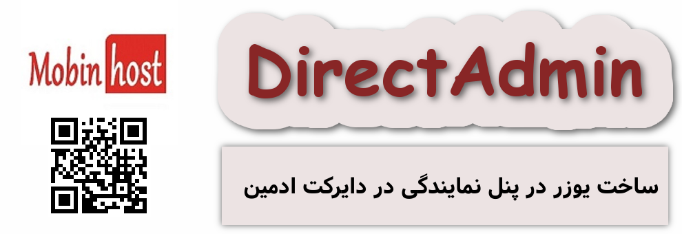 ساخت یوزر در پنل نمایندگی در دایرکت ادمین