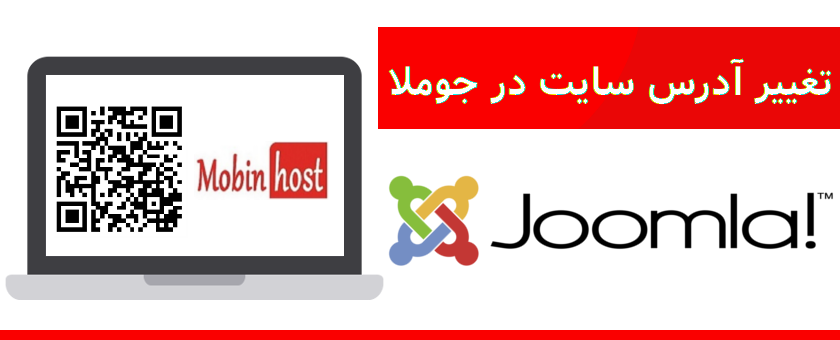 تغییر آدرس سایت در جوملا