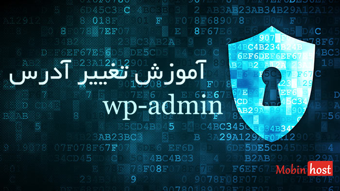 آموزش تغییر آدرس wp-admin