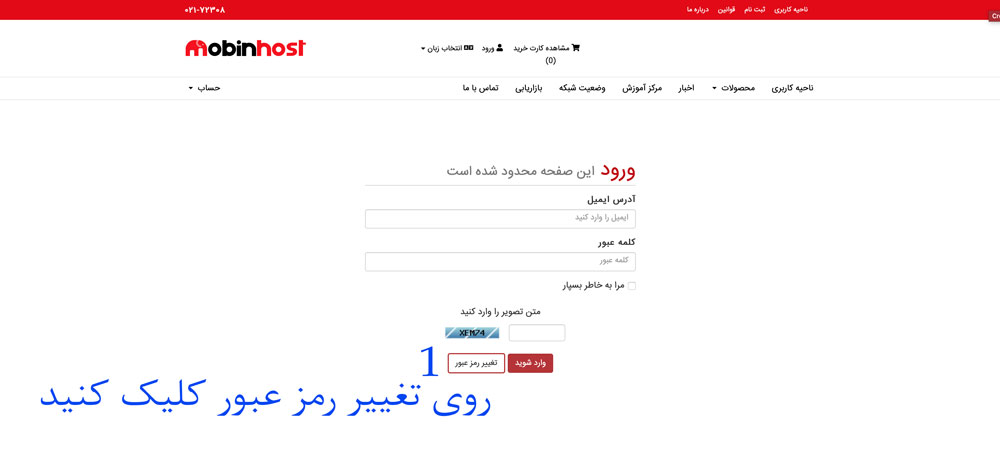 فراموشی رمز عبور پنل کاربری مبین هاست