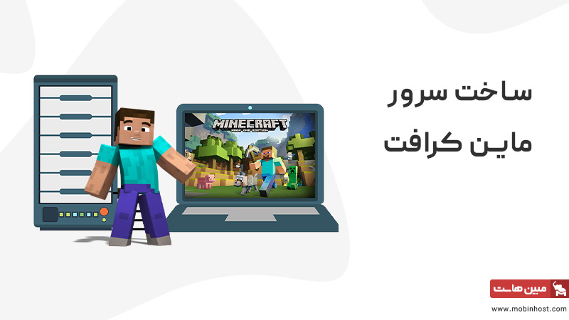 ساخت سرور ماین کرافت، بهترین سرور minecraft